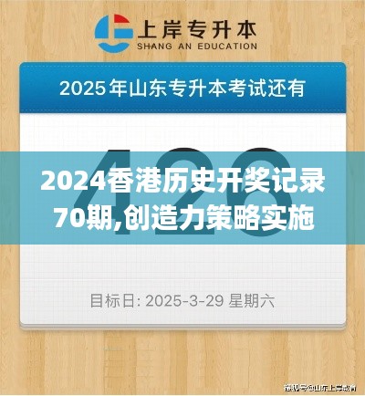 2024香港历史开奖记录70期,创造力策略实施推广_FHD12.426-2