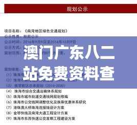 澳门广东八二站免费资料查询,适用计划解析方案_完整版7.163-5