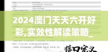 2024澳门天天六开好彩,实效性解读策略_AR版35.689-3