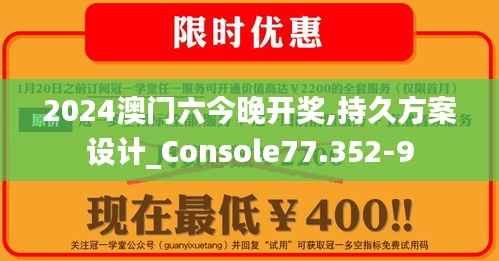 2024澳门六今晚开奖,持久方案设计_Console77.352-9
