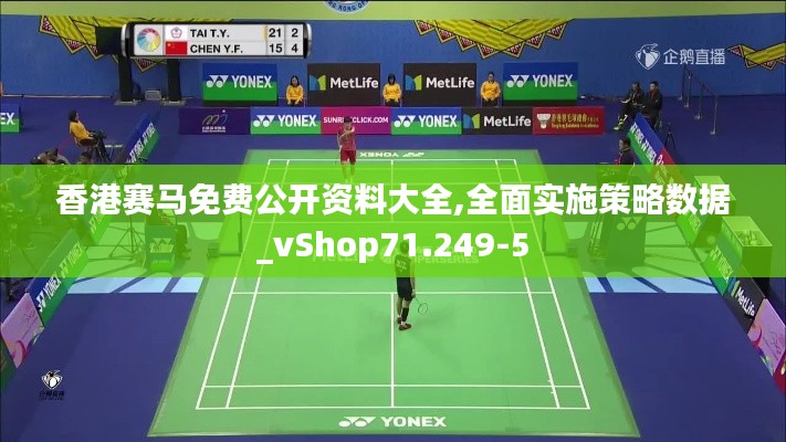 香港赛马免费公开资料大全,全面实施策略数据_vShop71.249-5