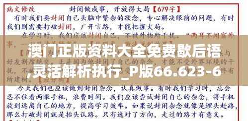 澳门正版资料大全免费歇后语,灵活解析执行_P版66.623-6