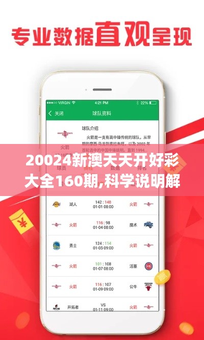 20024新澳天天开好彩大全160期,科学说明解析_android54.210-3