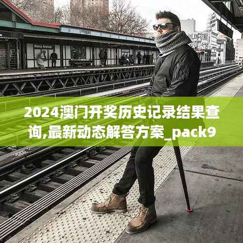 2024澳门开奖历史记录结果查询,最新动态解答方案_pack94.741-6