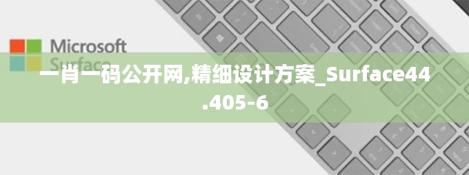一肖一码公开网,精细设计方案_Surface44.405-6