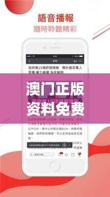 澳门正版资料免费大全新闻,专家解答解释定义_安卓版73.823-3