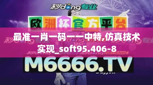 最准一肖一码一一中特,仿真技术实现_soft95.406-8