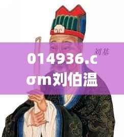 014936.cσm刘伯温查询最快开奖,专家评估说明_模拟版12.777-1