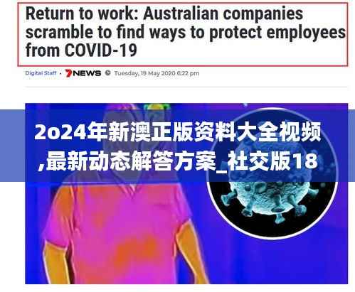 2o24年新澳正版资料大全视频,最新动态解答方案_社交版18.638-4