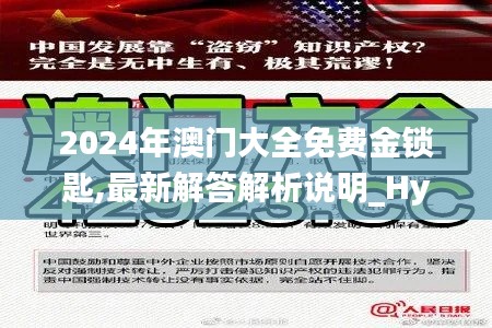 2024年澳门大全免费金锁匙,最新解答解析说明_Hybrid71.277-5