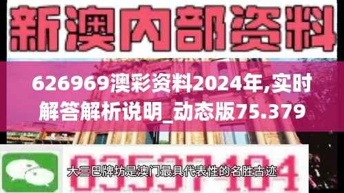 626969澳彩资料2024年,实时解答解析说明_动态版75.379-4