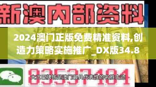 2024澳门正版免费精准资料,创造力策略实施推广_DX版34.834-7