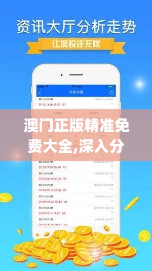 澳门正版精准免费大全,深入分析数据应用_复刻版127.682-9