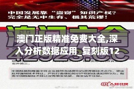 澳门正版精准免费大全,深入分析数据应用_复刻版127.682-9