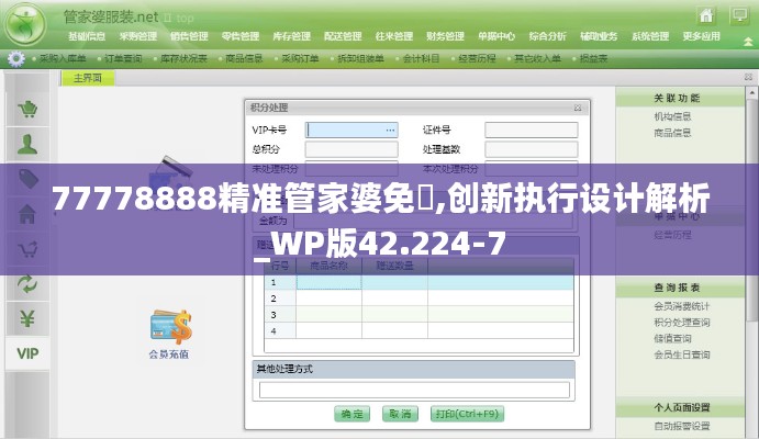 77778888精准管家婆免費,创新执行设计解析_WP版42.224-7