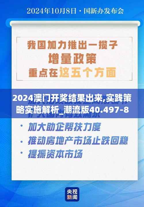2024澳门开奖结果出来,实践策略实施解析_潮流版40.497-8