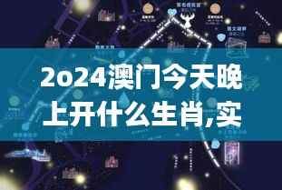 2o24澳门今天晚上开什么生肖,实践数据解释定义_Linux69.176-1