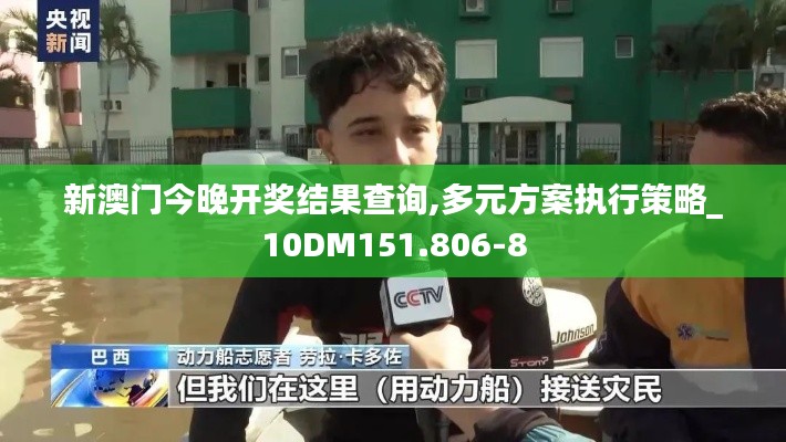 新澳门今晚开奖结果查询,多元方案执行策略_10DM151.806-8