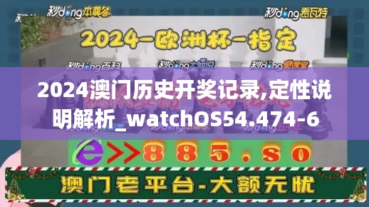 2024澳门历史开奖记录,定性说明解析_watchOS54.474-6