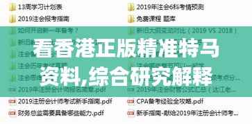 看香港正版精准特马资料,综合研究解释定义_N版85.586-1