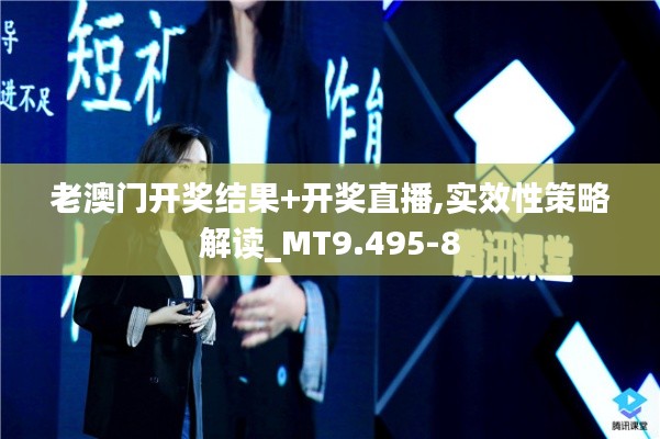 老澳门开奖结果+开奖直播,实效性策略解读_MT9.495-8