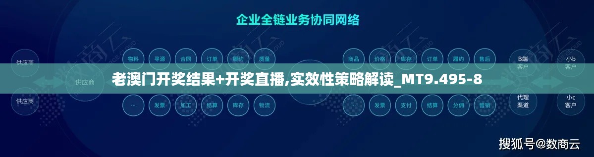 老澳门开奖结果+开奖直播,实效性策略解读_MT9.495-8