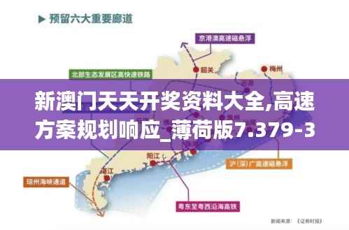 新澳门天天开奖资料大全,高速方案规划响应_薄荷版7.379-3