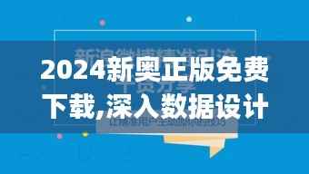 2024新奥正版免费下载,深入数据设计策略_V272.425-6