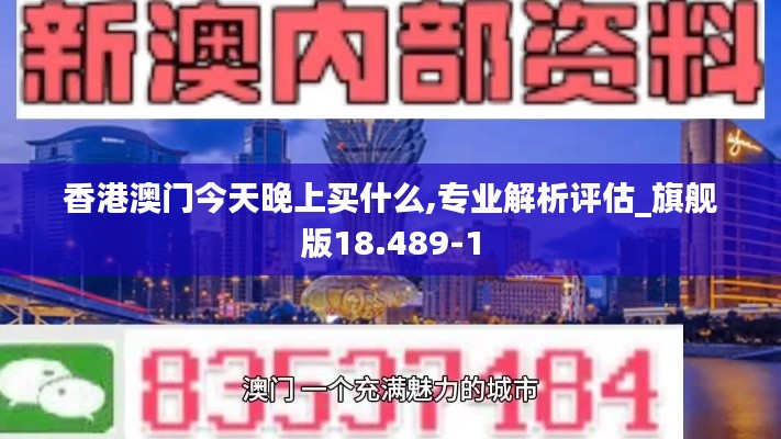香港澳门今天晚上买什么,专业解析评估_旗舰版18.489-1