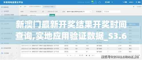 新澳门最新开奖结果开奖时间查询,实地应用验证数据_S3.601-3