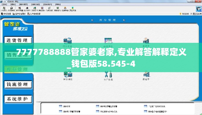 7777788888管家婆老家,专业解答解释定义_钱包版58.545-4
