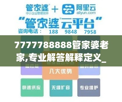 7777788888管家婆老家,专业解答解释定义_钱包版58.545-4