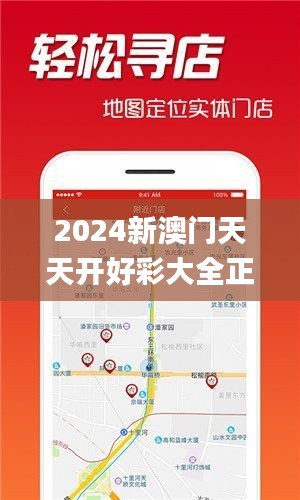 2024新澳门天天开好彩大全正版,实地设计评估解析_移动版97.404-2