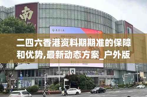 二四六香港资料期期准的保障和优势,最新动态方案_户外版165.338-3