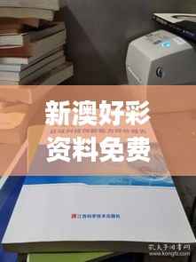 新澳好彩资料免费提供,科技术语评估说明_Kindle38.418-7