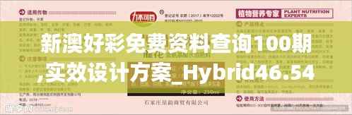 新澳好彩免费资料查询100期,实效设计方案_Hybrid46.541-9