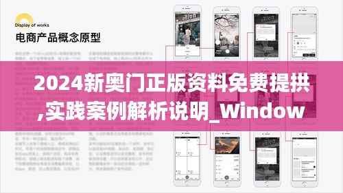 2024新奥门正版资料免费提拱,实践案例解析说明_Windows183.556-2