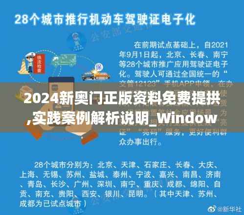 2024新奥门正版资料免费提拱,实践案例解析说明_Windows183.556-2