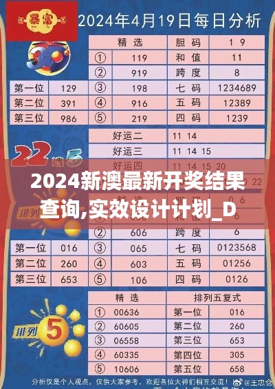 2024新澳最新开奖结果查询,实效设计计划_DX版153.229-8