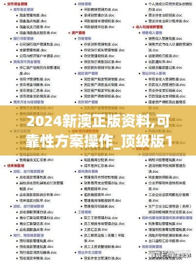 2024新澳正版资料,可靠性方案操作_顶级版11.916-7