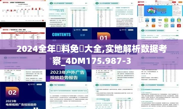 2024全年資料免費大全,实地解析数据考察_4DM175.987-3