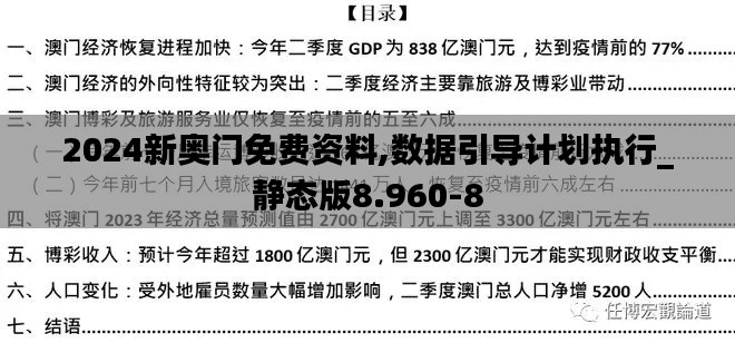 2024新奥门免费资料,数据引导计划执行_静态版8.960-8