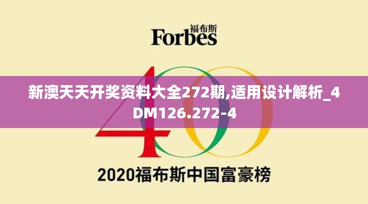 新澳天天开奖资料大全272期,适用设计解析_4DM126.272-4