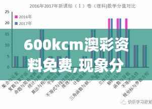 600kcm澳彩资料免费,现象分析解释定义_专属款17.704-8