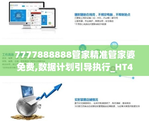 7777888888管家精准管家婆免费,数据计划引导执行_HT40.521-7