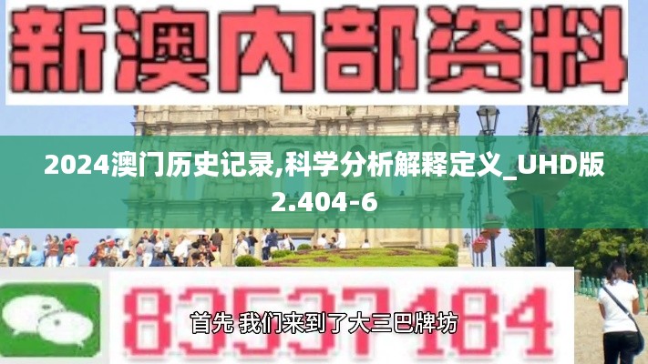 2024澳门历史记录,科学分析解释定义_UHD版2.404-6