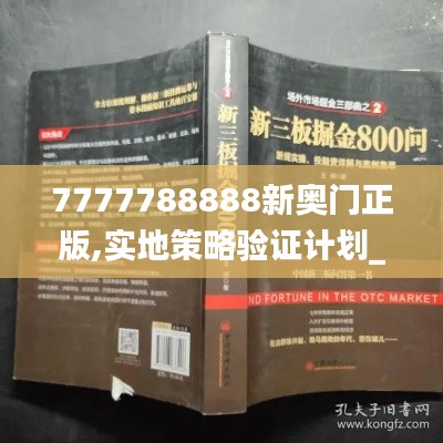 7777788888新奥门正版,实地策略验证计划_Gold4.919-2