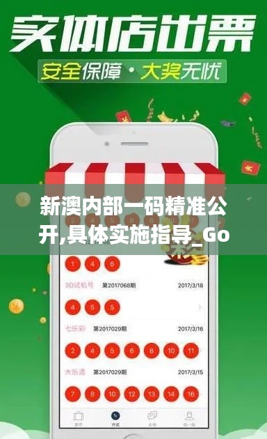 新澳内部一码精准公开,具体实施指导_Gold32.442-1