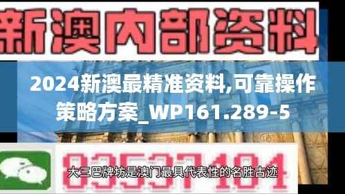 2024新澳最精准资料,可靠操作策略方案_WP161.289-5