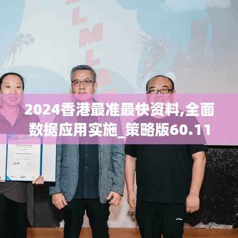 2024香港最准最快资料,全面数据应用实施_策略版60.119-5